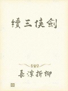 续三侠剑封面
