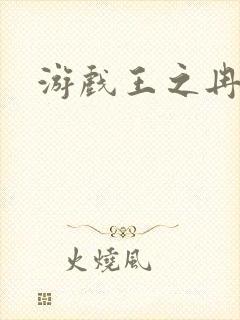 游戏王之冉冉