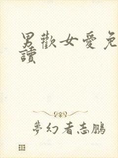 男欢女爱免费阅读