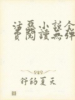 活恶小说全文免费阅读无弹窗笔趣阁