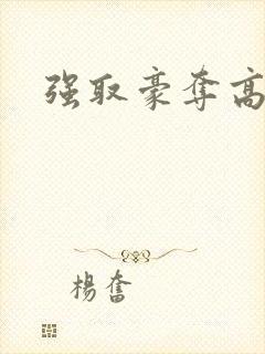 强取豪夺高干文