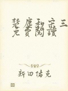 楚尘和宋三小姐免费阅读