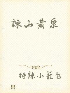 谏山黄泉