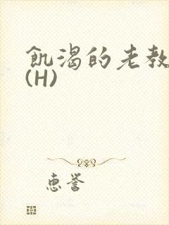 饥渴的老教授 (H)