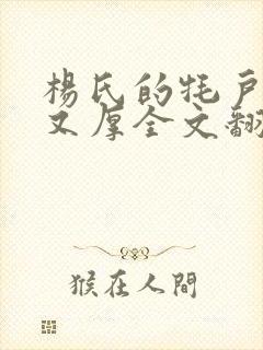 杨氏的牦户又肥又厚全文翻译