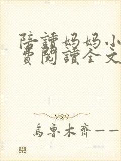陪读妈妈小说免费阅读全文