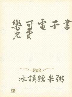 乐可电子书全文免费
