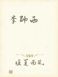李帅西
