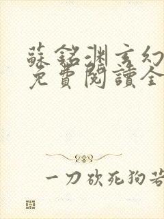 苏铭渊玄幻小说免费阅读全文