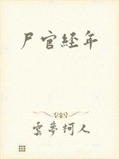 尸官经年