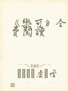 《乐可》全文免费阅读