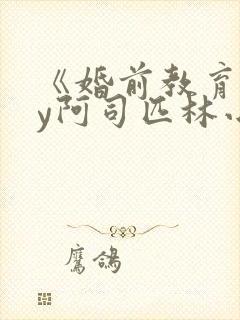 《婚前教育》by阿司匹林小说