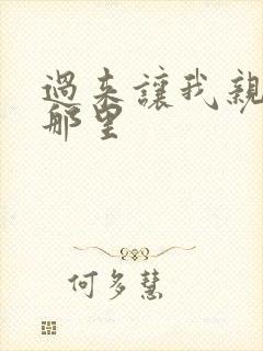 过来让我亲亲你那里