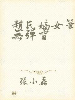 赵氏嫡女笔趣阁无弹窗