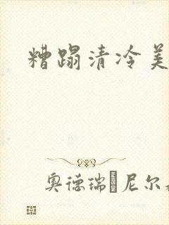 糟蹋清冷美人