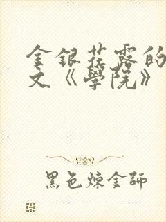 金银花露的代表文《学院》免费阅读