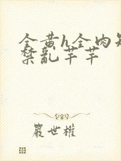 全黄h全肉短篇禁乱芊芊封面