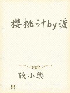 樱桃汁by渡欲
