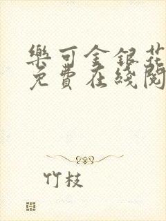 乐可金银花全文免费在线阅读