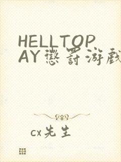 HELLTOPAY惩罚游戏
