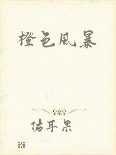 橙色风暴