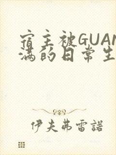宿主被GUAN满的日常生活