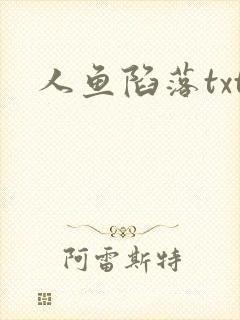 人鱼陷落txt