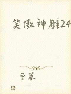笑傲神雕24封面