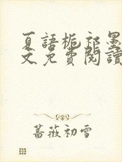 夏语栀祁墨寒全文免费阅读笔趣阁封面