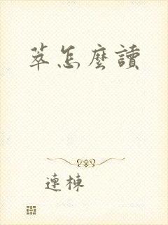萃怎么读封面