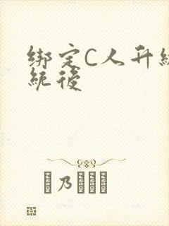 绑定C人升级系统后