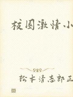 校园激情小说