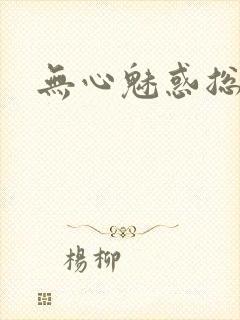 无心魅惑总裁