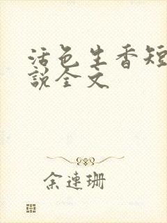 活色生香短篇小说全文封面