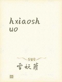hxiaoshuo