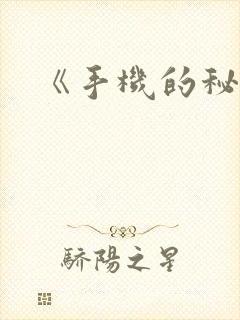 《手机的秘密》