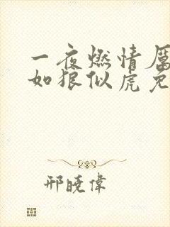 一夜燃情厉先生如狼似虎免费阅读