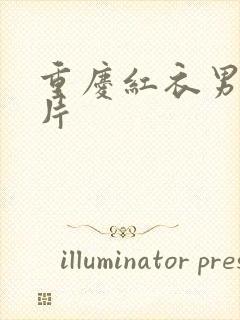 重庆红衣男孩图片