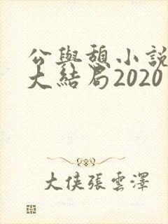 公与憩小说姚瑶大结局2020封面