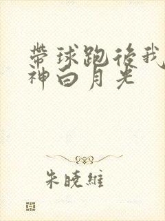 带球跑后我成男神白月光