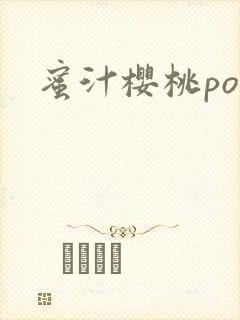 蜜汁樱桃po