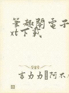 笔趣阁电子书txt下载