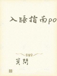 入睡指南po粟封面