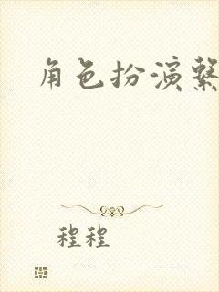 角色扮演系统