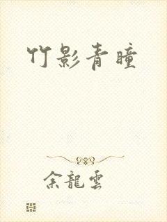 竹影青瞳