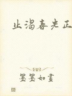 止渴春光正好
