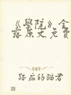 《学院》金银花露原文免费阅读