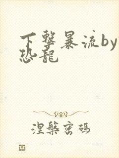 下击暴流by假恐龙封面