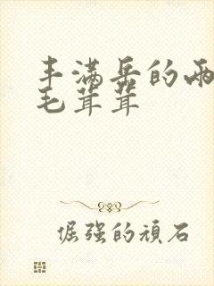 丰满岳的两腿间毛茸茸封面