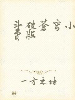 斗破苍穹小说免费版